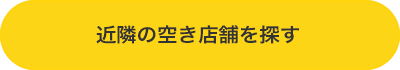 近隣の空き店舗を探す