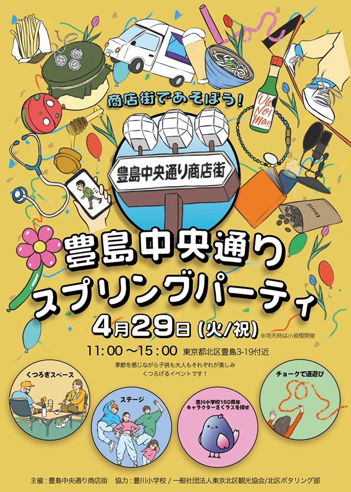 豊島中央通り商店街振興組合