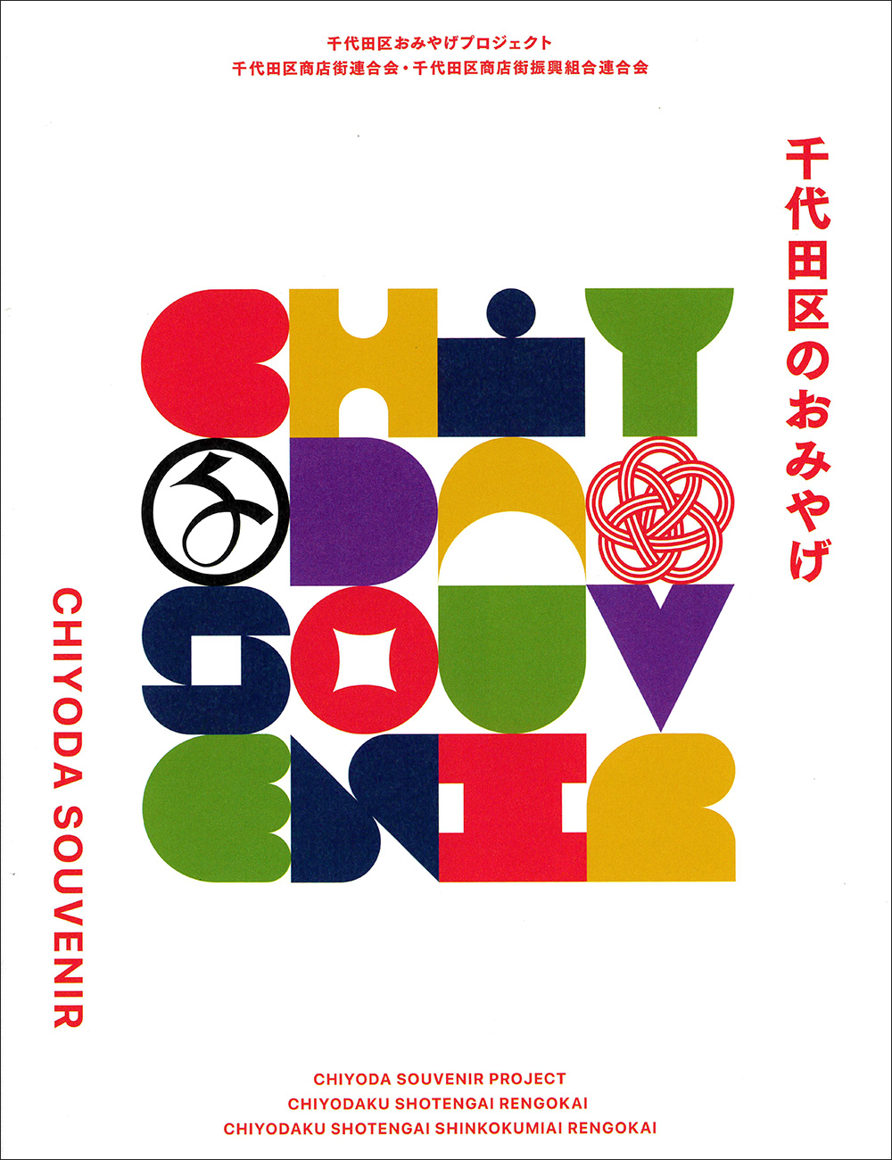 千代田区商店街連合会