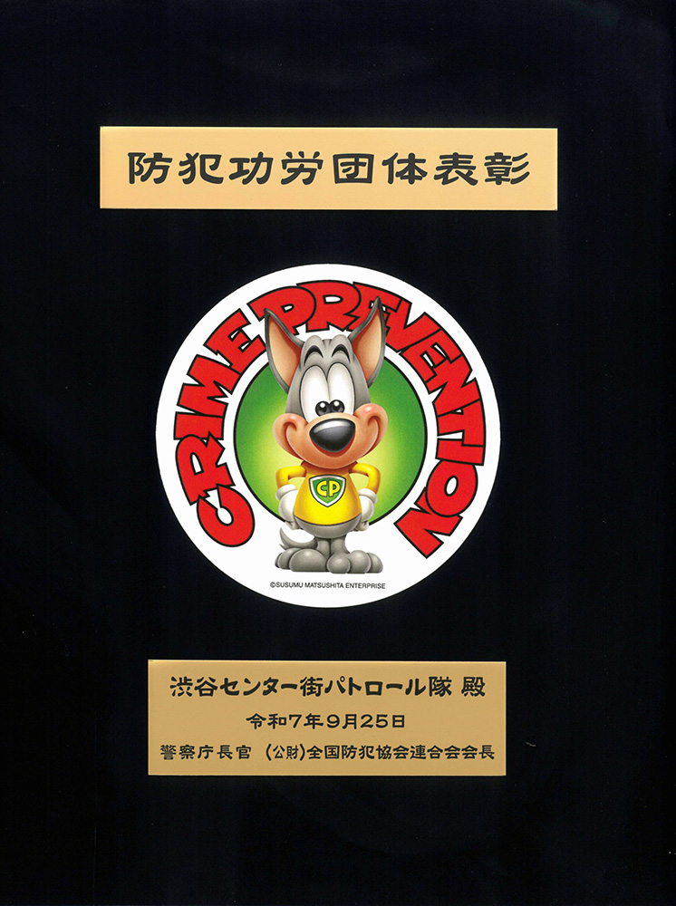 渋谷センター商店街振興組合