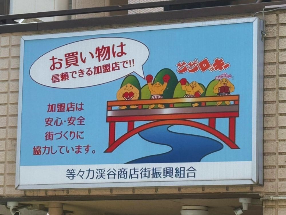 等々力渓谷商店街振興組合