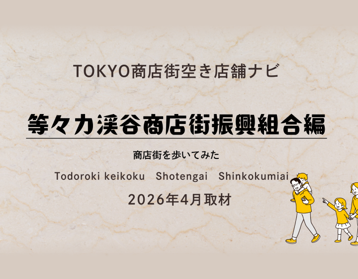 等々力渓谷商店街振興組合の紹介動画