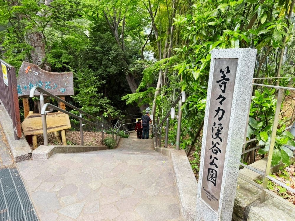 等々力渓谷商店街振興組合(世田谷区)